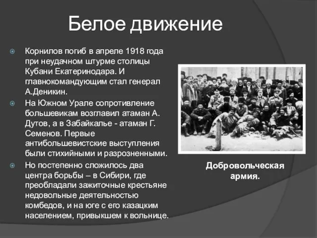 Белое движение Корнилов погиб в апреле 1918 года при неудачном штурме столицы