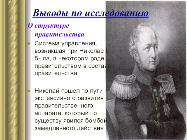 Выводы по исследованию О структуре правительства: Система управления, возникшая при Николае I,