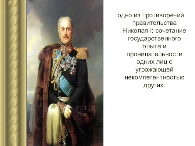 одно из противоречий правительства Николая I: сочетание государственного опыта и проницательности одних