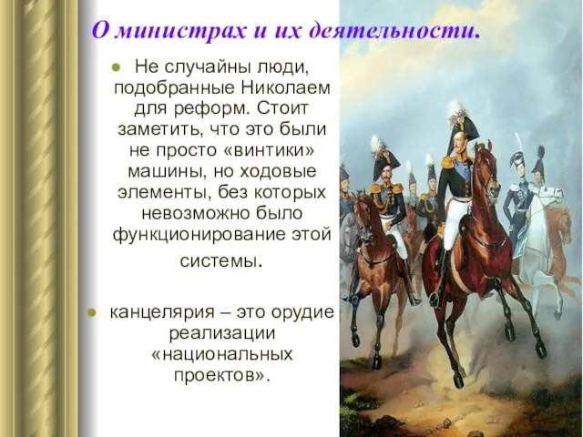 О министрах и их деятельности. Не случайны люди, подобранные Николаем для реформ.