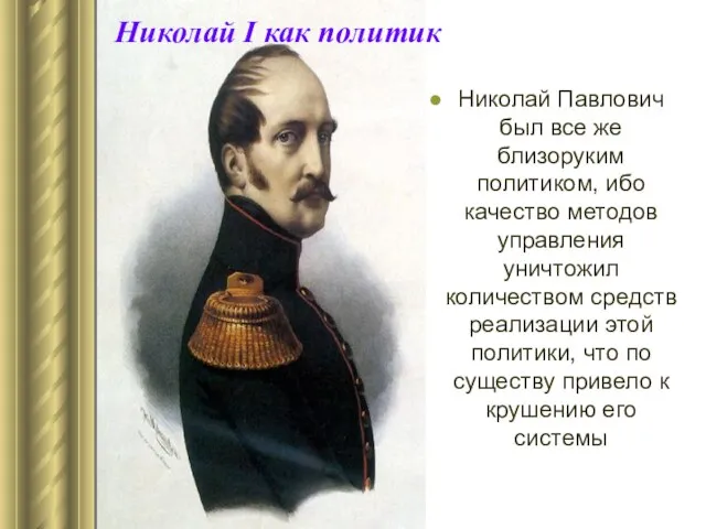 Николай I как политик Николай Павлович был все же близоруким политиком, ибо