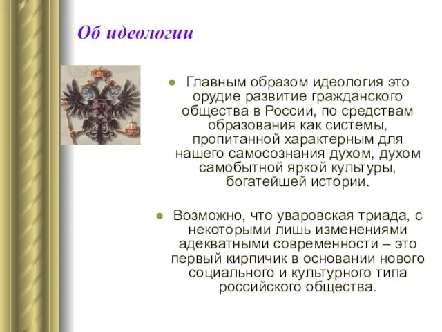 Об идеологии Главным образом идеология это орудие развитие гражданского общества в России,