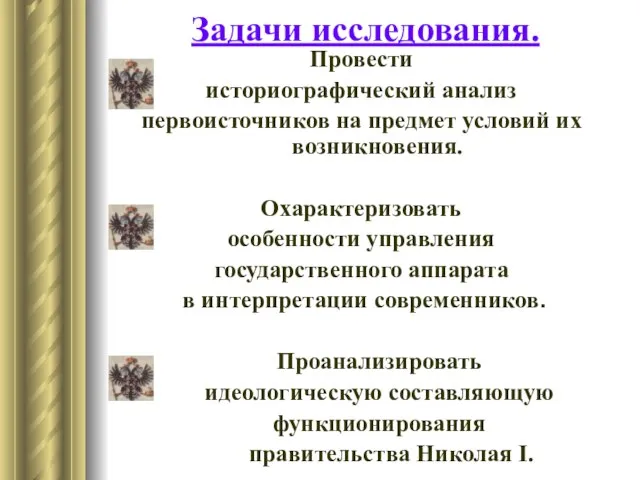 Провести историографический анализ первоисточников на предмет условий их возникновения. Охарактеризовать особенности управления