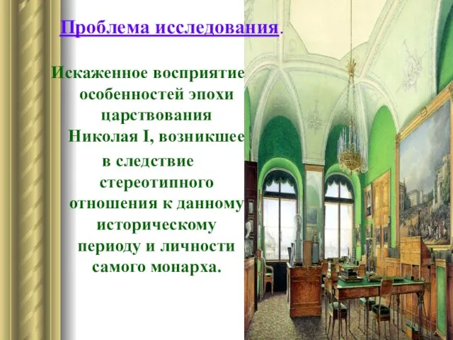 Проблема исследования. Искаженное восприятие особенностей эпохи царствования Николая I, возникшее в следствие