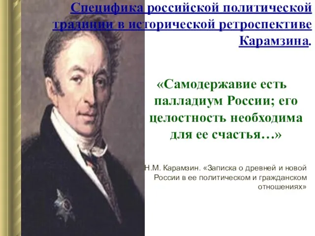 «Самодержавие есть палладиум России; его целостность необходима для ее счастья…» Н.М. Карамзин.