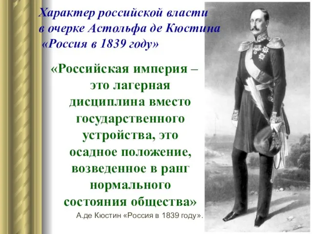 Характер российской власти в очерке Астольфа де Кюстина «Россия в 1839 году»