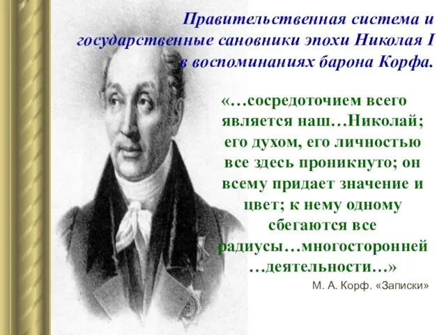 Правительственная система и государственные сановники эпохи Николая I в воспоминаниях барона Корфа.