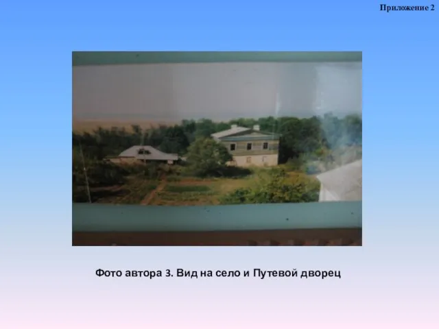 Фото автора 3. Вид на село и Путевой дворец Приложение 2