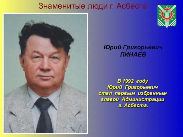 Знаменитые люди г. Асбеста В 1992 году Юрий Григорьевич стал первым избранным