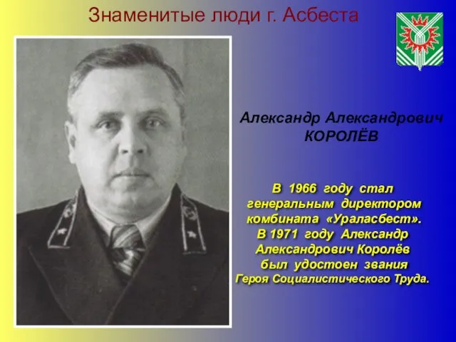 Знаменитые люди г. Асбеста В 1966 году стал генеральным директором комбината «Ураласбест».