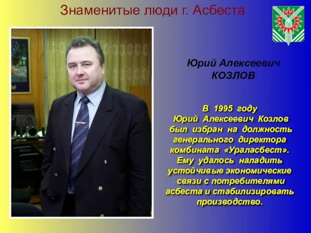 Знаменитые люди г. Асбеста Юрий Алексеевич КОЗЛОВ В 1995 году Юрий Алексеевич