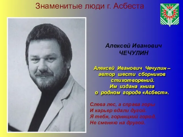 Знаменитые люди г. Асбеста Алексей Иванович Чечулин – автор шести сборников стихотворений.