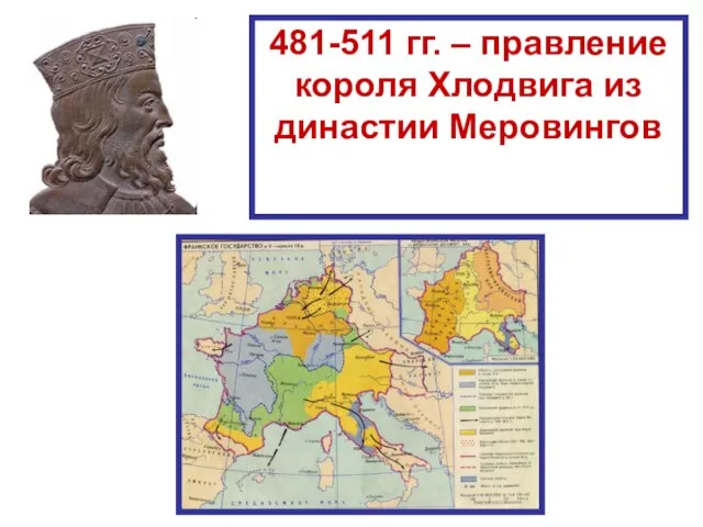 481-511 гг. – правление короля Хлодвига из династии Меровингов