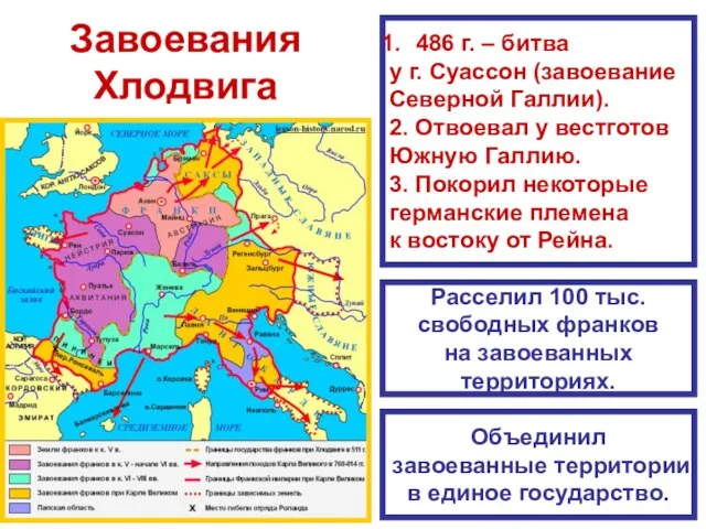 Завоевания Хлодвига 486 г. – битва у г. Суассон (завоевание Северной Галлии).