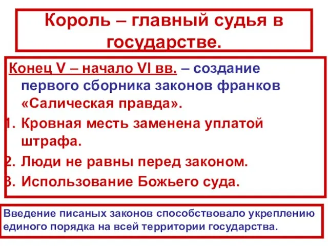 Король – главный судья в государстве. Конец V – начало VI вв.