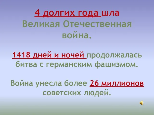 4 долгих года шла Великая Отечественная война. 1418 дней и ночей продолжалась