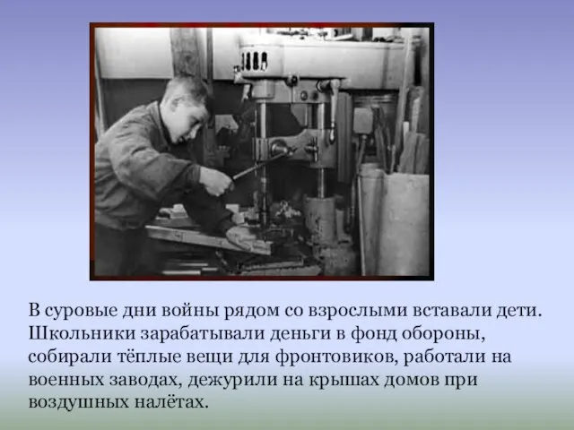 В суровые дни войны рядом со взрослыми вставали дети. Школьники зарабатывали деньги