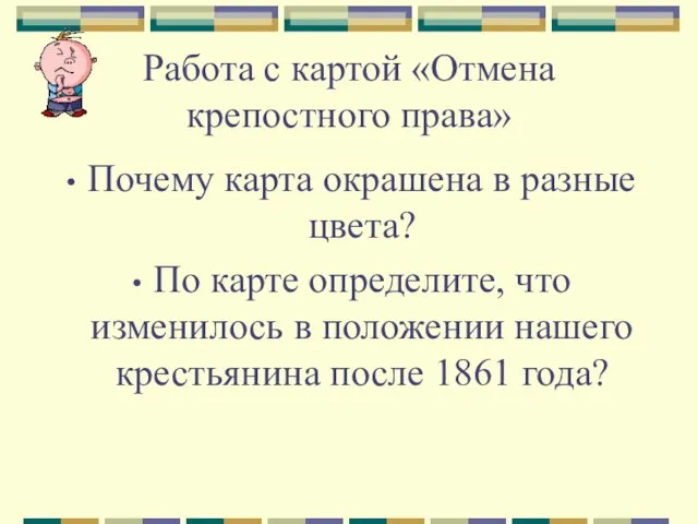 Работа с картой «Отмена крепостного права» Почему карта окрашена в разные цвета?