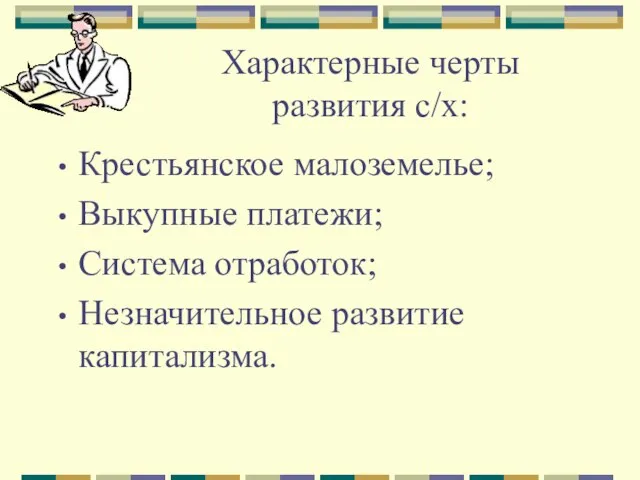 Характерные черты развития с/х: Крестьянское малоземелье; Выкупные платежи; Система отработок; Незначительное развитие капитализма.