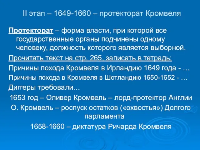 II этап – 1649-1660 – протекторат Кромвеля Протекторат – форма власти, при