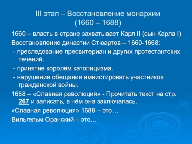 III этап – Восстановление монархии (1660 – 1688) 1660 – власть в