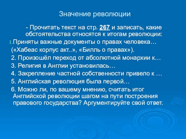 Значение революции - Прочитать текст на стр. 267 и записать, какие обстоятельства