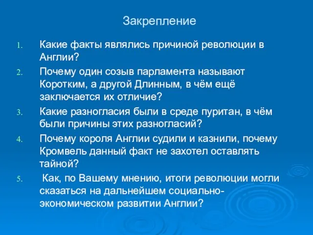 Закрепление Какие факты являлись причиной революции в Англии? Почему один созыв парламента