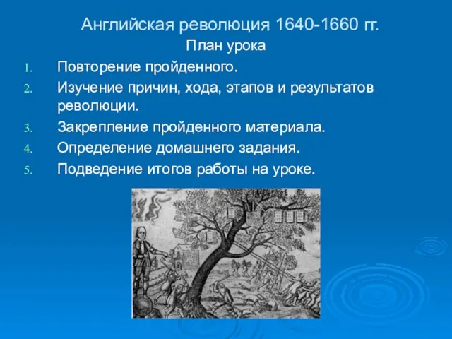 Английская революция 1640-1660 гг. План урока Повторение пройденного. Изучение причин, хода, этапов