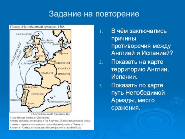 Задание на повторение В чём заключались причины противоречия между Англией и Испанией?