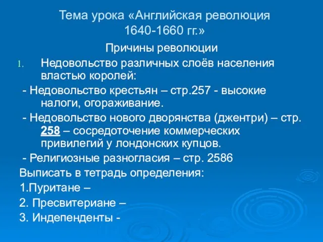 Тема урока «Английская революция 1640-1660 гг.» Причины революции Недовольство различных слоёв населения