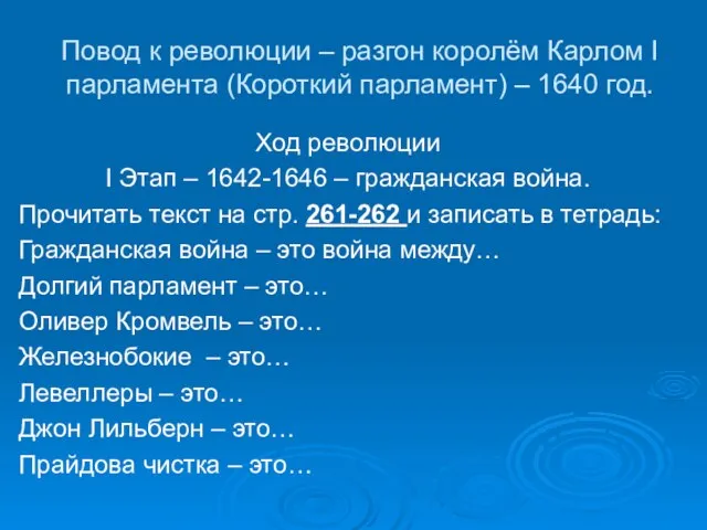 Повод к революции – разгон королём Карлом I парламента (Короткий парламент) –