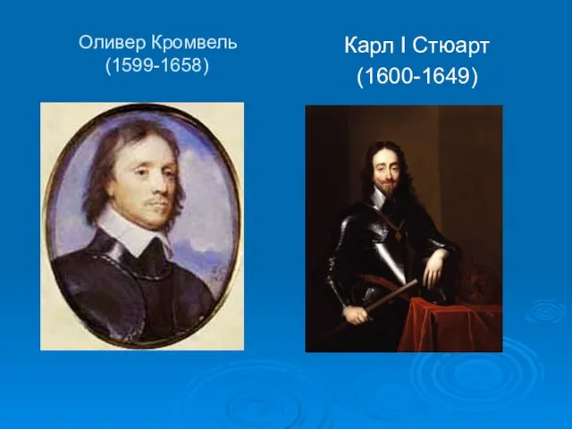 Оливер Кромвель (1599-1658) Карл I Стюарт (1600-1649)