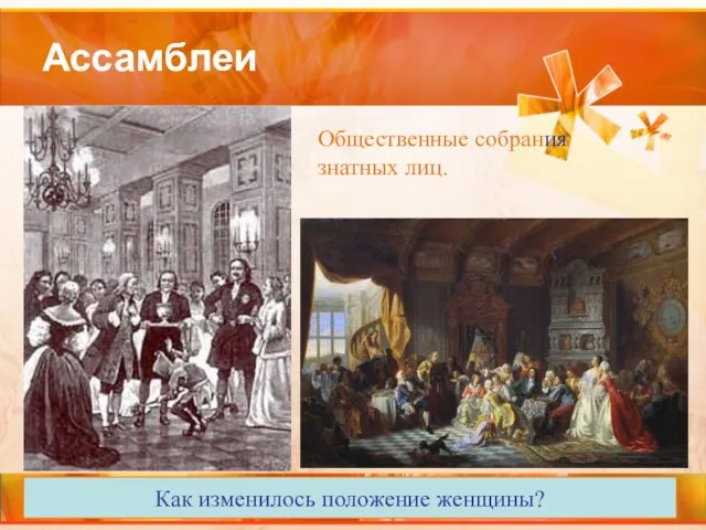 Ассамблеи Общественные собрания знатных лиц. Как изменилось положение женщины?