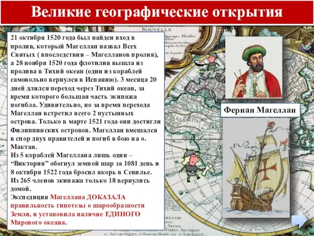 Великие географические открытия Фернан Магеллан 21 октября 1520 года был найден вход