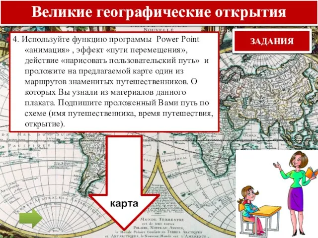 Великие географические открытия ЗАДАНИЯ 4. Используйте функцию программы Power Point «анимация» ,