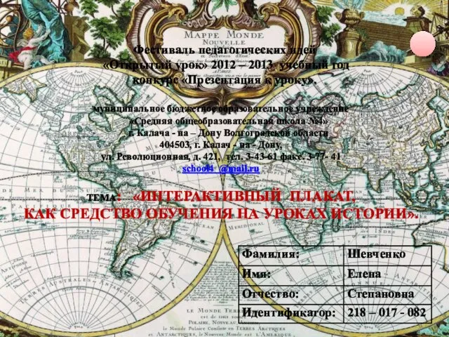 Фестиваль педагогических идей «Открытый урок» 2012 – 2013 учебный год конкурс «Презентация