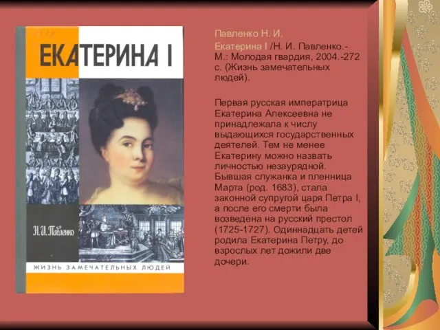 Павленко Н. И. Екатерина I /Н. И. Павленко.- М.: Молодая гвардия, 2004.-272