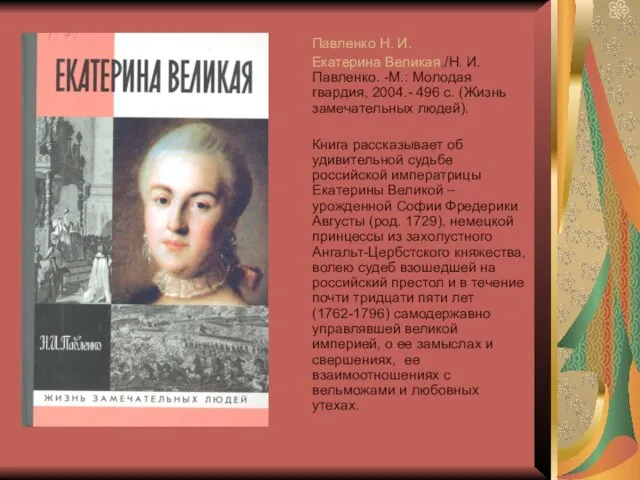 Павленко Н. И. Екатерина Великая./Н. И. Павленко. -М.: Молодая гвардия, 2004.- 496