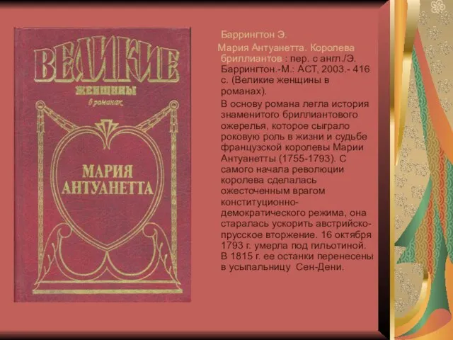 Баррингтон Э. Мария Антуанетта. Королева бриллиантов : пер. с англ./Э. Баррингтон.-М.: АСТ,