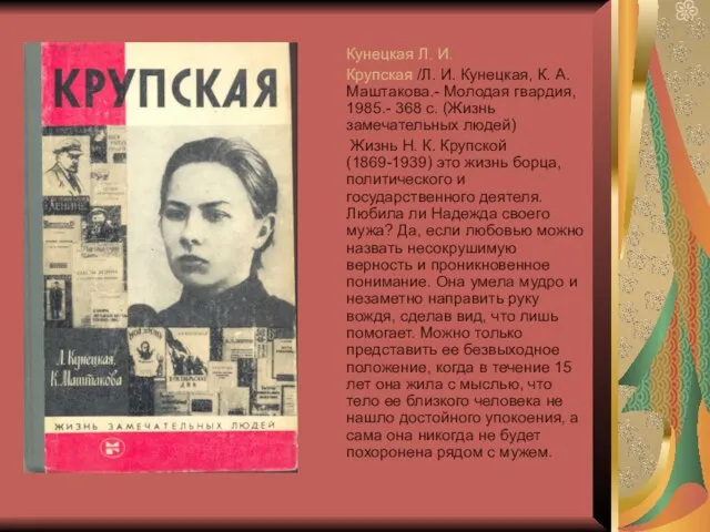 Кунецкая Л. И. Крупская /Л. И. Кунецкая, К. А. Маштакова.- Молодая гвардия,