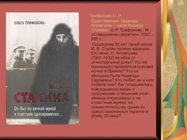 Трифонова О. Р. Единственная. Надежда Аллилуева – жена Иосифа Сталина./О. Р. Трифонова.-