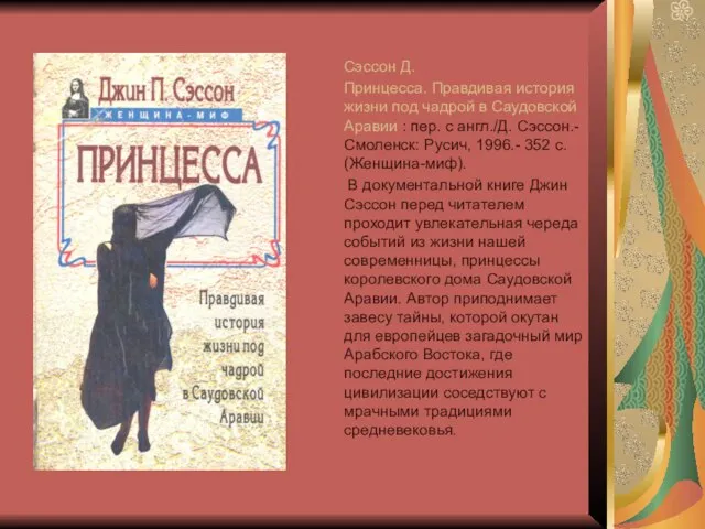 Сэссон Д. Принцесса. Правдивая история жизни под чадрой в Саудовской Аравии :