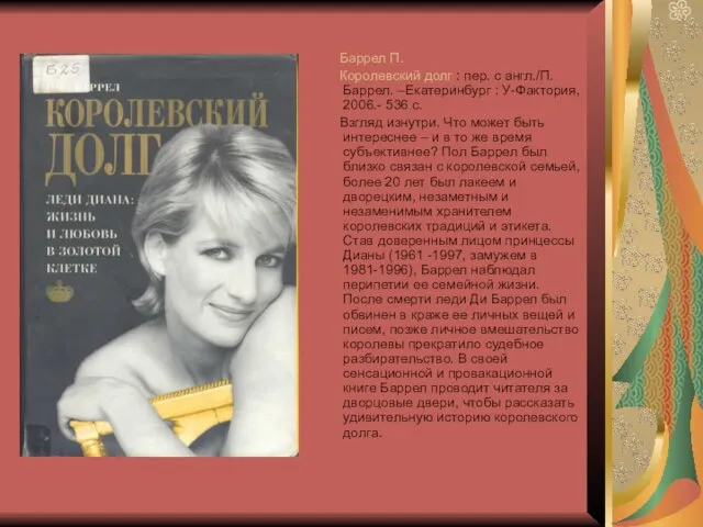 Баррел П. Королевский долг : пер. с англ./П. Баррел. –Екатеринбург : У-Фактория,