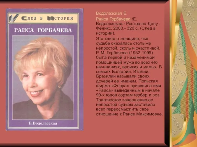 Водолазская Е. Раиса Горбачева /Е. Водолазская.- Ростов-на-Дону : Феникс, 2000.- 320 с.