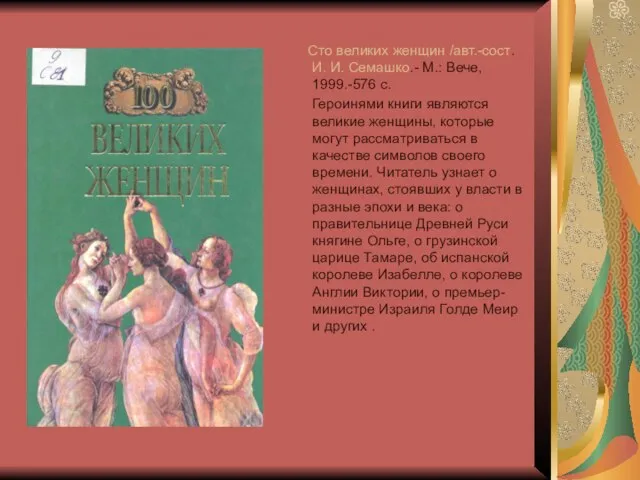 Сто великих женщин /авт.-сост. И. И. Семашко.- М.: Вече, 1999.-576 с. Героинями