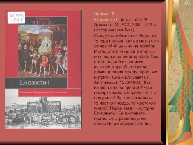 Эриксон К. Елизавета I : пер. с англ./К. Эриксон.- М.: АСТ, 2005.-