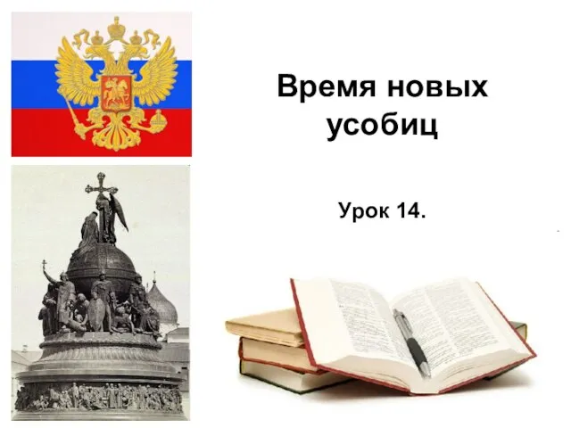 * Время новых усобиц Урок 14.