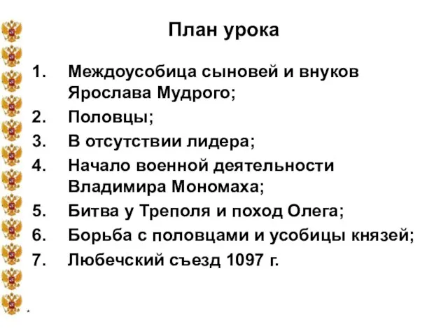 * План урока Междоусобица сыновей и внуков Ярослава Мудрого; Половцы; В отсутствии