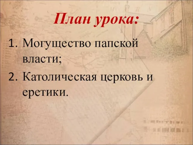 План урока: Могущество папской власти; Католическая церковь и еретики.