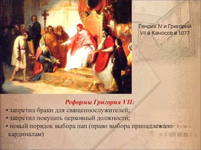 Генрих IV и Григорий VII в Каноссе в 1077 Реформы Григория VII: